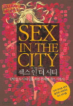 섹스 인 더 시티(Sex in the City)