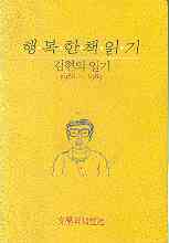 행복한 책읽기- 김현의 일기 1986~1989