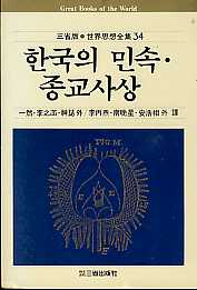 한국의 민속. 종교사상 (삼성판 세계사상전집 34)
