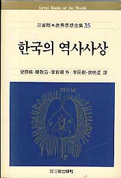한국의 역사사상 (삼성판 세계사상전집 35)