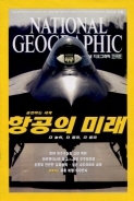 내셔널 지오그래픽 한국판 2003.12 세계비행 100년사