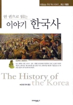 한 권으로 읽는 이야기 한국사 (바로보는 우리 역사 이야기 최신개정판)