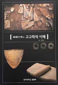 한국문물의 고고학적 이해