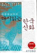 다시 읽는 한국신화
