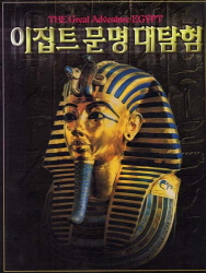 이집트 문명 대탐험