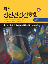 최신 정신건강간호학 각론 (4판)