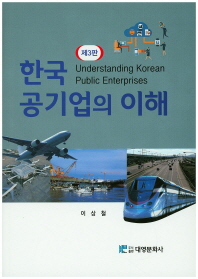 한국 공기업의 이해 (제3판)