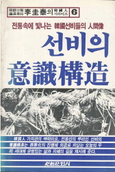 선비의 의식구조 - 전통속에 빛나는 한국선비들의 인간상 (한국인시리이즈 6)