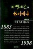 카멜레온과 하이에나 - 한국 언론 115년사 (1883-1998)