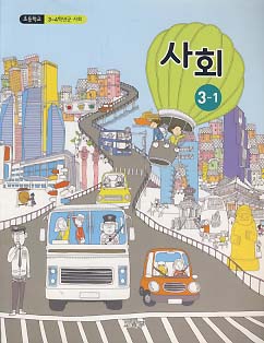 초등학교 사회 3-1 (2015개정교육과정)