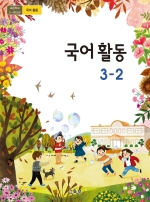 초등학교 국어 활동 3-2 (2015 개정 교육과정)