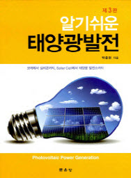 알기쉬운 태양광발전 (제3판)
