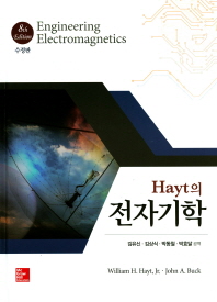 HAYT의 전자기학 (8판 수정판)