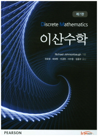 이산수학 (제7판)