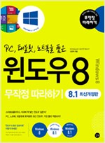 윈도우8 무작정 따라하기 - PC, 태블릿, 노트북을 품은, 8.1 최신개정판