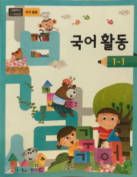 초등학교 국어 활동 1-1 (2015개정교육과정) #