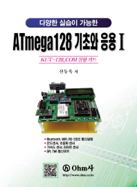 ATmega128 기초와 응용 1 : Kut-128_com 실험 키트