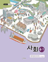 초등학교 사회 6-1 (2015개정교육과정) 