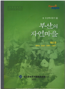 부산의 자연마을 제6권 - 동래구 금정구 연제구 수영구
