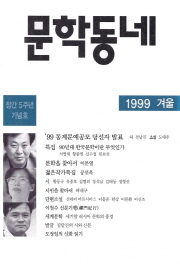 문학동네 21호 (1999 겨울) (창간 5주년 기념호)