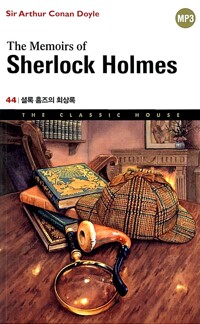 The Memoirs of Sherlock Holmes 셜록홈즈의 회상록