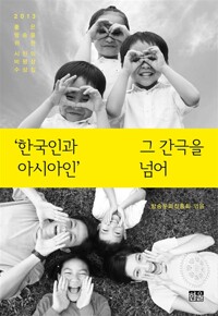 ‘한국인과 아시아인’ 그 간극을 넘어 - 2013 좋은 방송을 위한 시민의 비평상 수상집 