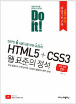 Do it! HTML5 + CSS3 웹 표준의 정석 (전면개정2판) *
