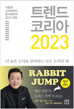 트렌드 코리아 2023 - 서울대 소비트렌드 분석센터의 2023 전망 *