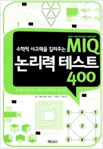 MIQ 논리력 테스트 400 - 수학적 논리력 지수를 활성화시켜주는