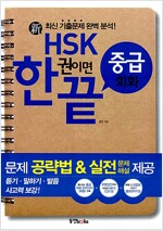 新 HSK 한권이면 끝 중급 회화 (책 + CD 1장)