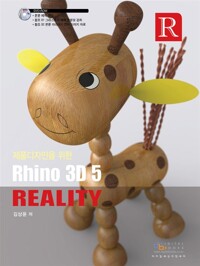 제품디자인을 위한 Rhino 3D 5 Reality