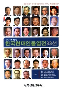 2014 특집  한국현대인물열전 33선