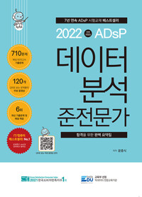 2022 ADsP 데이터 분석 준전문가 (전면개정판)