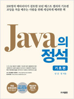 Java의 정석 - 기초편 (1권 + 2권 + 요약집)
