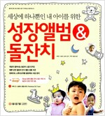 세상에 하나뿐인 내 아이를 위한 성장앨범 & 돌잔치 (CD포함)