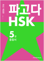 파고다 HSK 5급 종합서 (최신개정판)