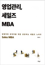 영업관리, 세일즈 MBA -  경영자와 관리자를 위한 성공하는 세일즈 노하우