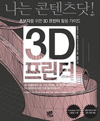 3D 프린터 - 초보자를 위한 3D 프린터 활용 가이드