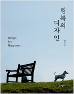 행복의 디자인  - Design for Happiness