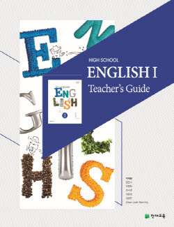High School English1 Teacher's Guide 고등 영어1지도서