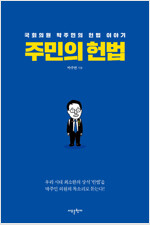 주민의 헌법 - 국회의원 박주민의 헌법 이야기