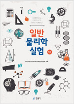 일반물리학실험 (5판)