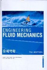 ENGINEERING FLUID MECHANICS 유체역학 (7판)