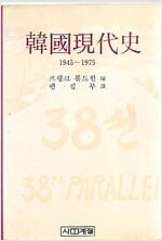 한국현대사 1945~1975