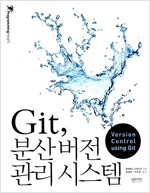 Git, 분산 버전 관리 시스템