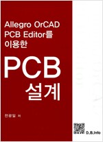 PCB 설계 (ALLEGRO OrCAD PCB EDITOR를 이용한)