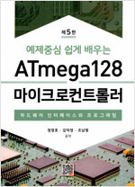 예제중심 쉽게 배우는 ATmega128 마이크로컨트롤러 -  하드웨어 인터페이스와 프로그래밍 (제5판)