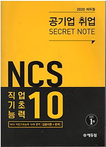 2020 에듀윌 공기업 취업 SECRET NOTE - NCS 직업기초능력 10