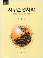 지구촌정치학 - 새로운 국제관계학 개론 (2판)