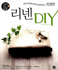 친절한 리넨 DIY - DVD 동영상 강의로 쉽게 배우는  (부록포함) *